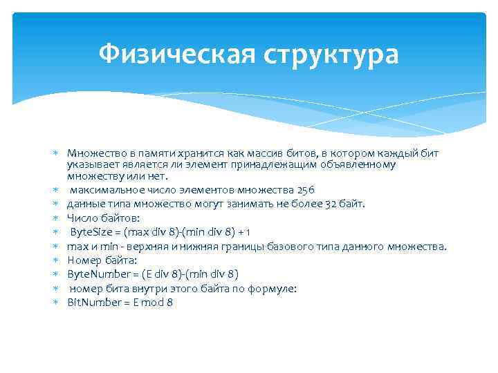 Физическая структура Множество в памяти хранится как массив битов, в котором каждый бит указывает