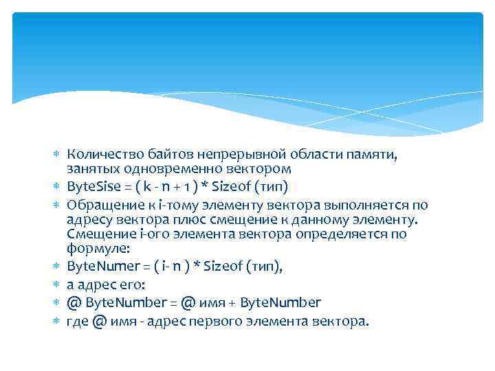  Количество байтов непрерывной области памяти, занятых одновременно вектором Byte. Sise = ( k