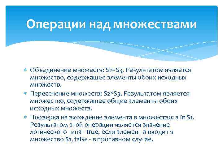 Операции над множествами Объединение множеств: S 2+S 3. Результатом является множество, содержащее элементы обоих