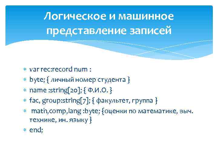 Логическое и машинное представление записей var rec: record num : byte; { личный номер