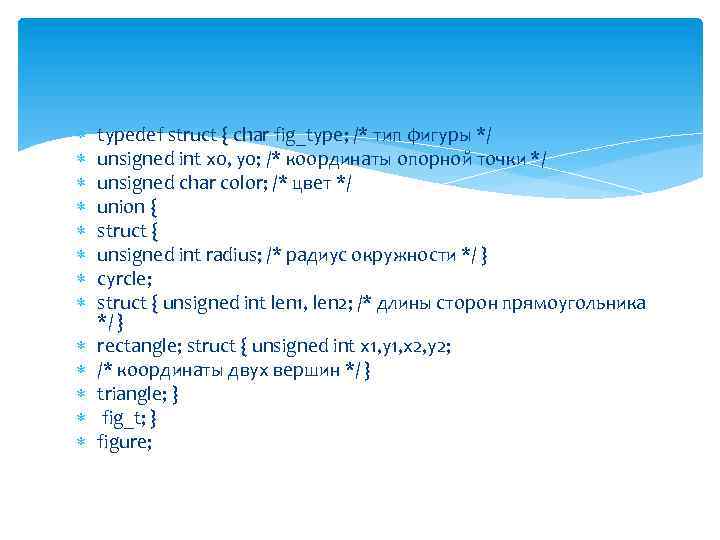  typedef struct { char fig_type; /* тип фигуры */ unsigned int x 0,