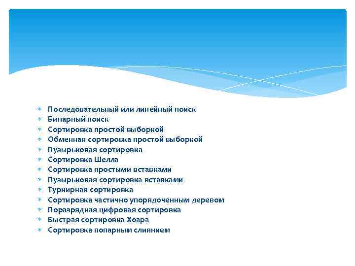  Последовательный или линейный поиск Бинарный поиск Сортировка простой выборкой Обменная сортировка простой выборкой