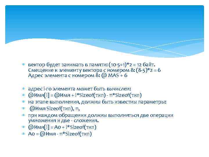  вектор будет занимать в памяти: (10 -5+1)*2 = 12 байт. Смещение к элементу