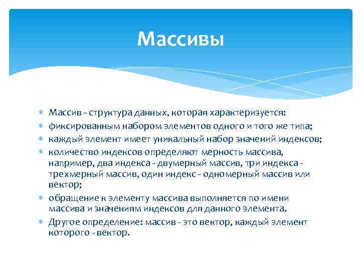 Массивы Массив - структура данных, которая характеризуется: фиксированным набором элементов одного и того же