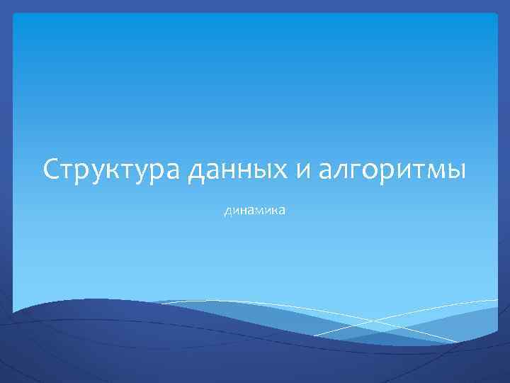 Структура данных и алгоритмы динамика 