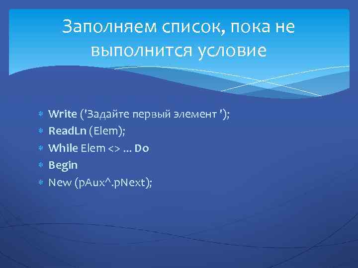 Заполняем список, пока не выполнится условие Write ('Задайте первый элемент '); Read. Ln (Elem);