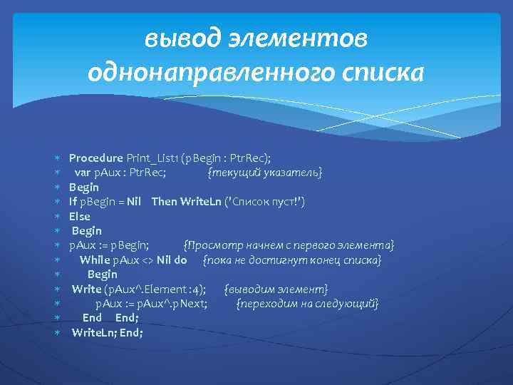 вывод элементов однонаправленного списка Procedure Print_List 1 (p. Begin : Ptr. Rec); var p.