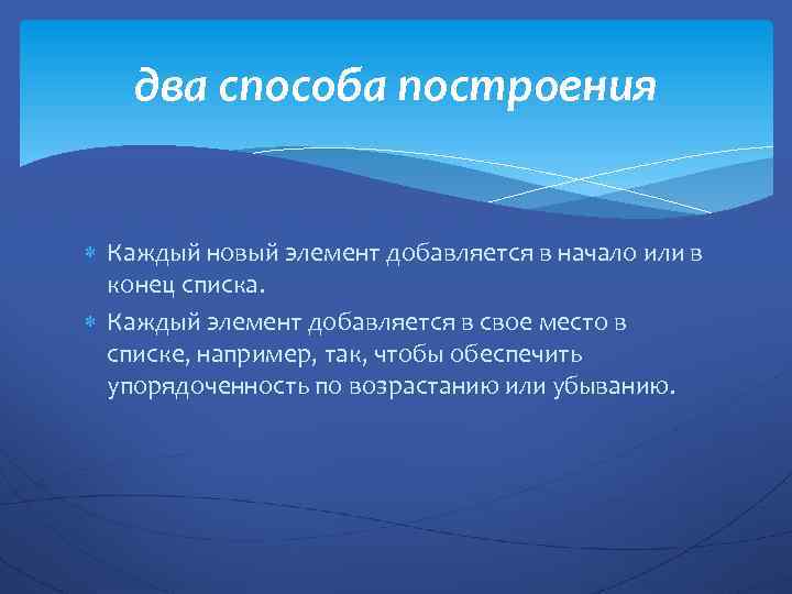 два способа построения Каждый новый элемент добавляется в начало или в конец списка. Каждый