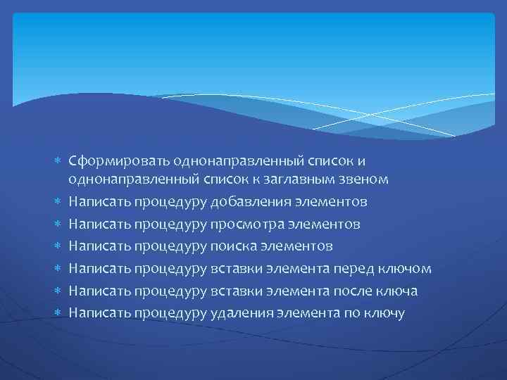 Сформировать однонаправленный список и однонаправленный список к заглавным звеном Написать процедуру добавления элементов