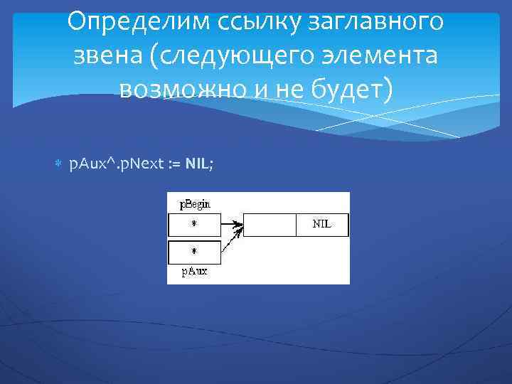 Определим ссылку заглавного звена (следующего элемента возможно и не будет) p. Aux^. p. Next