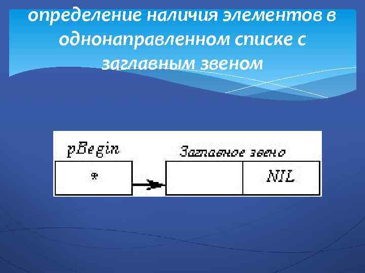 определение наличия элементов в однонаправленном списке с заглавным звеном 
