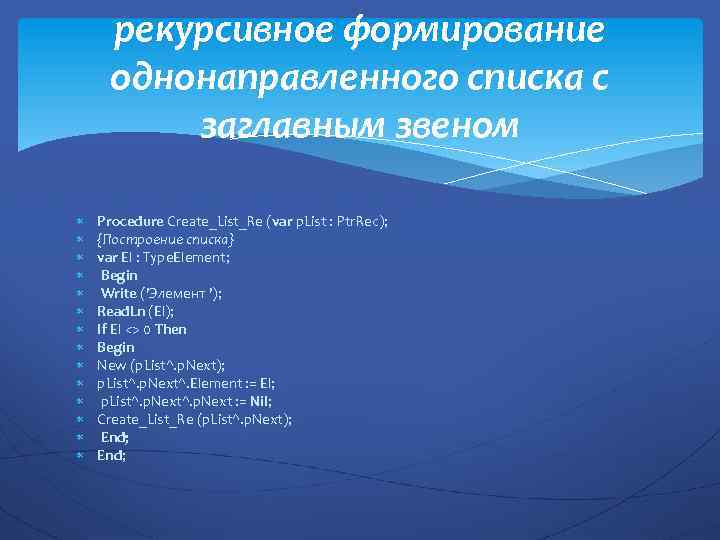 рекурсивное формирование однонаправленного списка с заглавным звеном Procedure Create_List_Re (var p. List : Ptr.