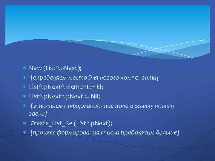  New (List^. p. Next); {определяем место для нового компонента} List^. p. Next^. Element