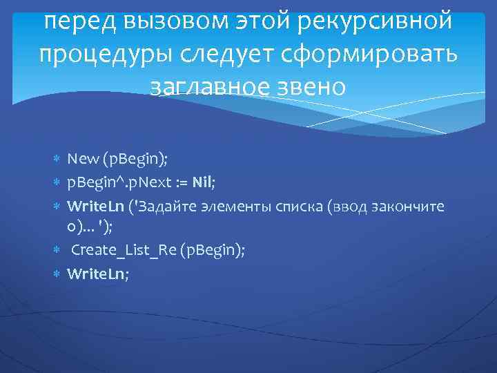 перед вызовом этой рекурсивной процедуры следует сформировать заглавное звено New (p. Begin); p. Begin^.