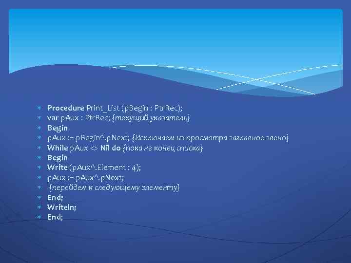  Procedure Print_List (p. Begin : Ptr. Rec); var p. Aux : Ptr. Rec;