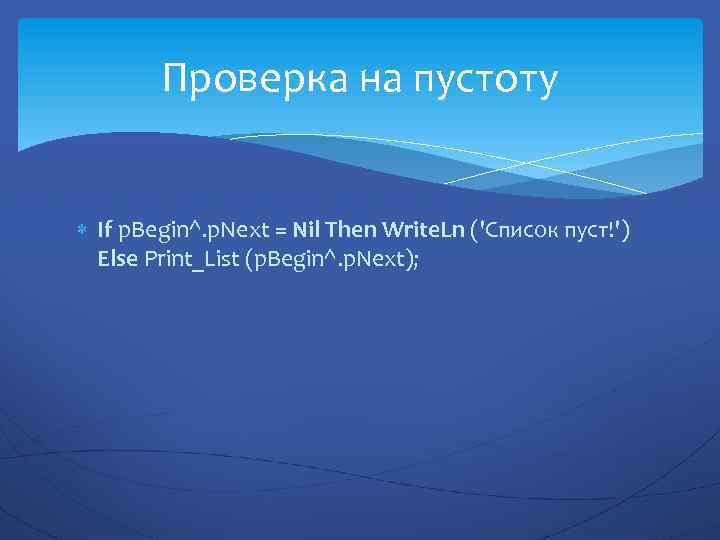Проверка на пустоту If p. Begin^. p. Next = Nil Then Write. Ln ('Список