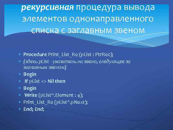 рекурсивная процедура вывода элементов однонаправленного списка с заглавным звеном Procedure Print_List_Re (p. List :