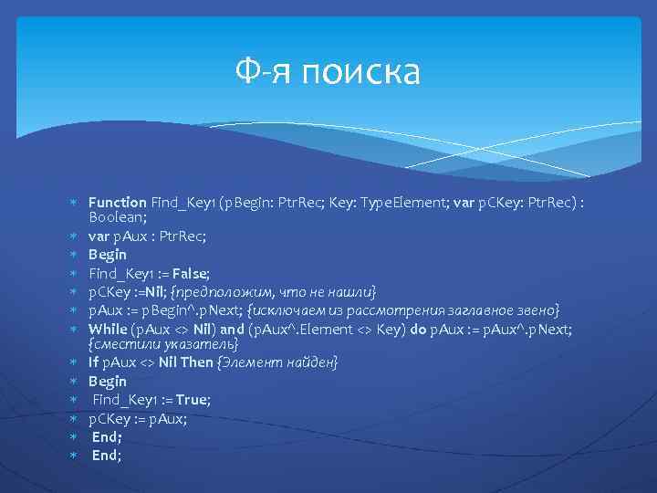 Ф-я поиска Function Find_Key 1 (p. Begin: Ptr. Rec; Key: Type. Element; var p.
