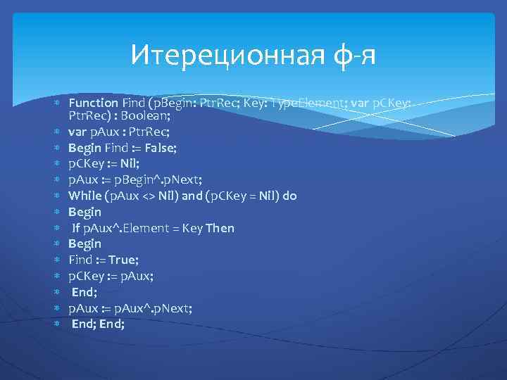 Итереционная ф-я Function Find (p. Begin: Ptr. Rec; Key: Type. Element; var p. СKey: