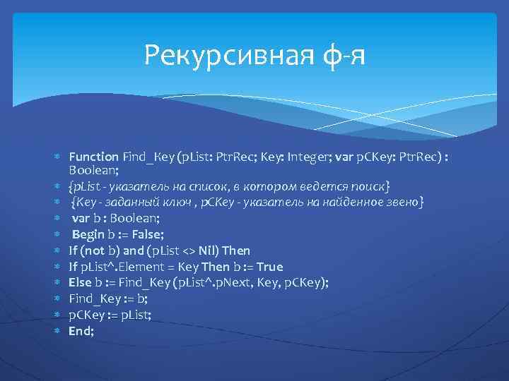 Рекурсивная ф-я Function Find_Кеу (p. List: Ptr. Rec; Key: Integer; var p. СKey: Ptr.
