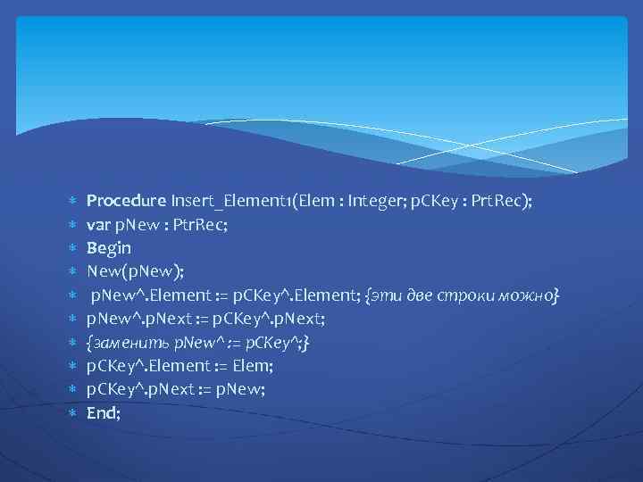  Procedure Insert_Element 1(Elem : Integer; p. CKey : Prt. Rec); var p. New