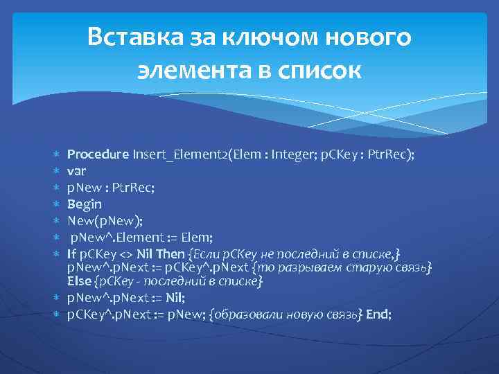 Вставка за ключом нового элемента в список Procedure Insert_Element 2(Elem : Integer; p. CKey