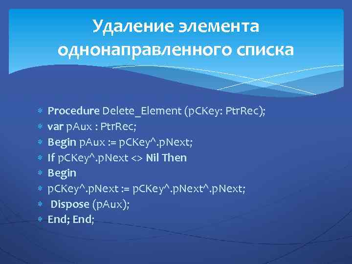 Удаление элемента однонаправленного списка Procedure Delete_Element (p. CKey: Ptr. Rec); var p. Aux :