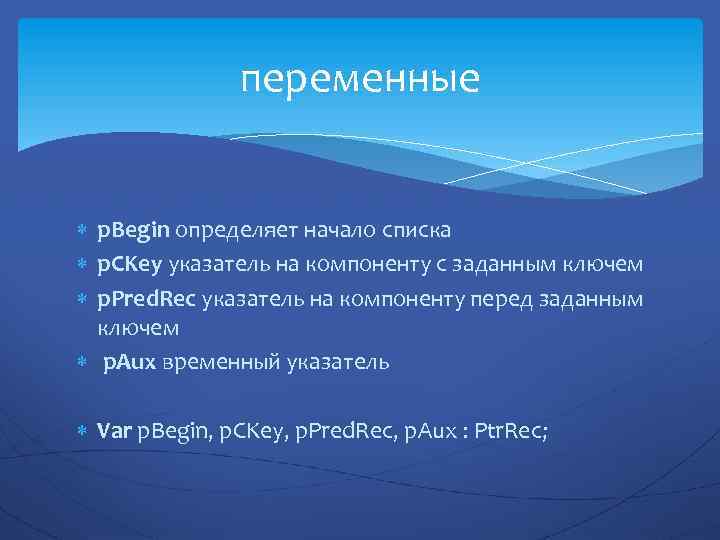 переменные p. Begin определяет начало списка p. CKey указатель на компоненту с заданным ключем