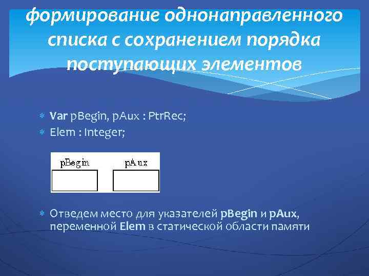 формирование однонаправленного списка с сохранением порядка поступающих элементов Var p. Begin, p. Aux :