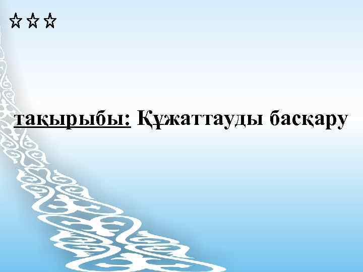 тақырыбы: Құжаттауды басқару 