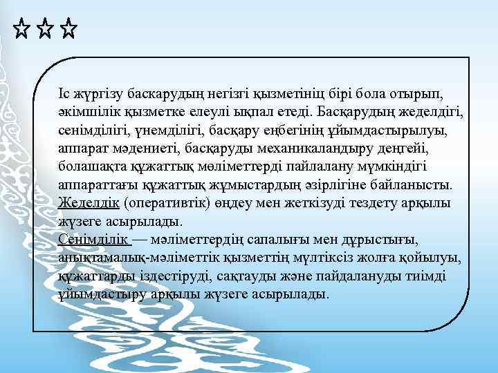 Іс жүргізу баскарудың негізгі қызметініц бірі бола отырып, әкімшілік қызметке елеулі ықпал етеді. Басқарудың