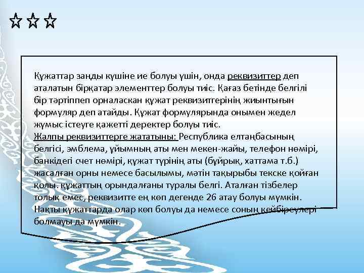 Құжаттар заңды күшіне ие болуы үшін, онда реквизиттер деп аталатын бірқатар элементтер болуы тиіс.
