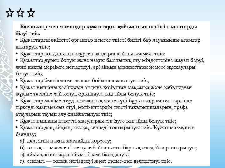 Басшылар мен мамандар кұжаттарға қойылатын негізгі талаптарды білуі тиіс. • Құжаттарды өкілетті органдар немесе