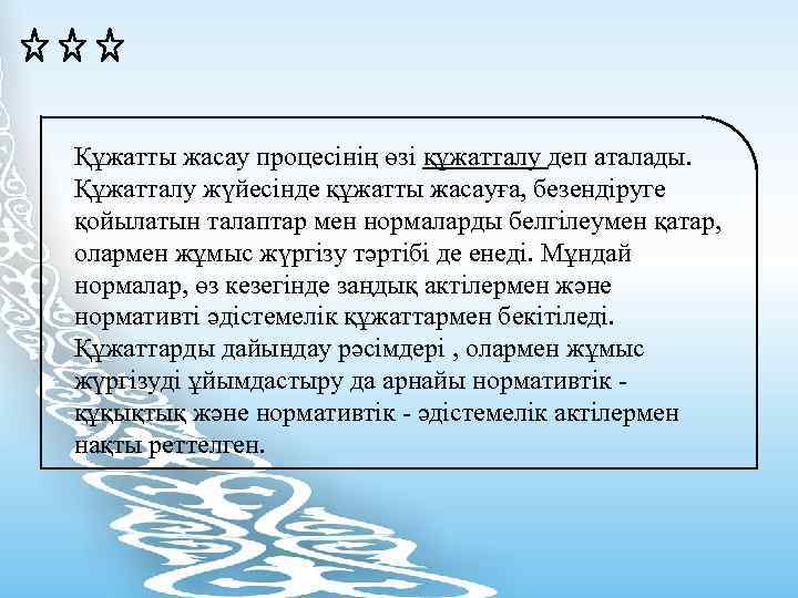 Құжатты жасау процесінің өзі құжатталу деп аталады. Құжатталу жүйесінде құжатты жасауға, безендіруге қойылатын талаптар