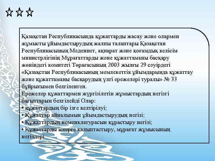 Қазақстан Республикасында құжаттарды жасау және олармен жұмысты ұйымдастырудың жалпы талаптары Қазақстан Республикасының Мәдениет, ақпарат