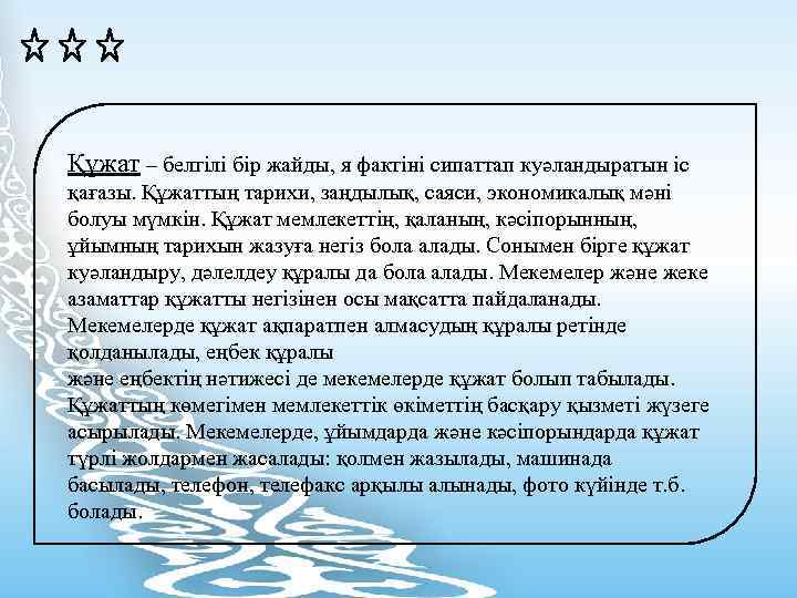 Құжат – белгілі бір жайды, я фактіні сипаттап куәландыратын іс қағазы. Құжаттың тарихи, заңдылық,