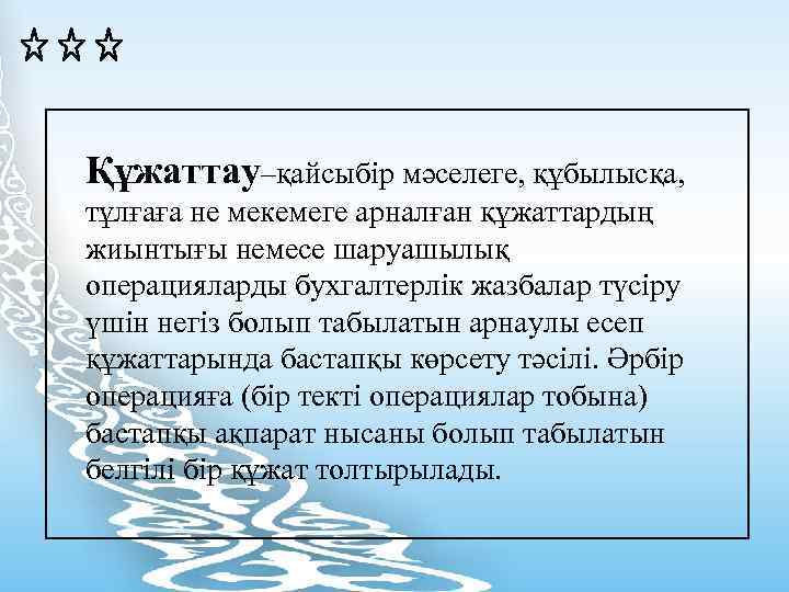 Құжаттау–қайсыбір мәселеге, құбылысқа, тұлғаға не мекемеге арналған құжаттардың жиынтығы немесе шаруашылық операцияларды бухгалтерлік жазбалар