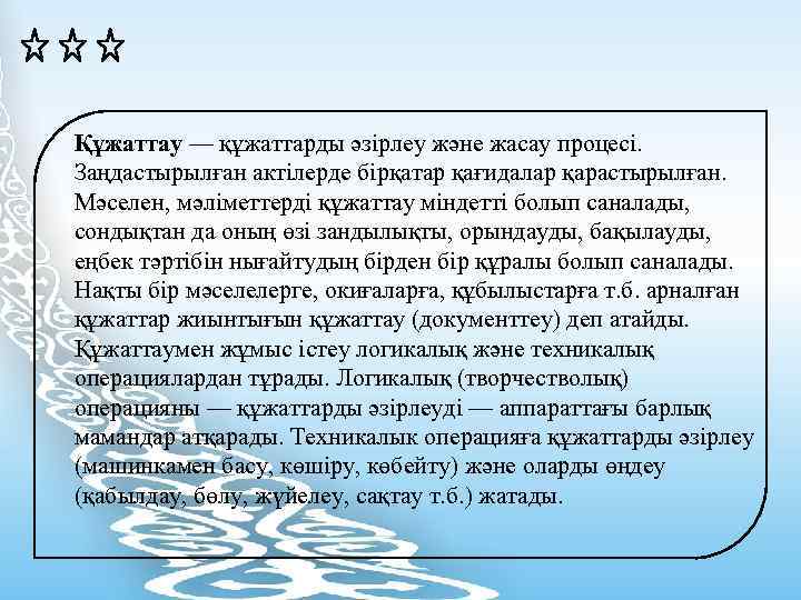 Құжаттау — құжаттарды әзірлеу және жасау процесі. Заңдастырылған актілерде бірқатар қағидалар қарастырылған. Мәселен, мәліметтерді