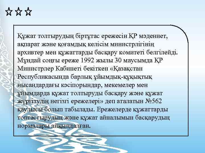 Құжат толтырудың біртұтас ережесін ҚР мәдениет, ақпарат және қоғамдық келісім министрлігінің архивтер мен құжаттарды