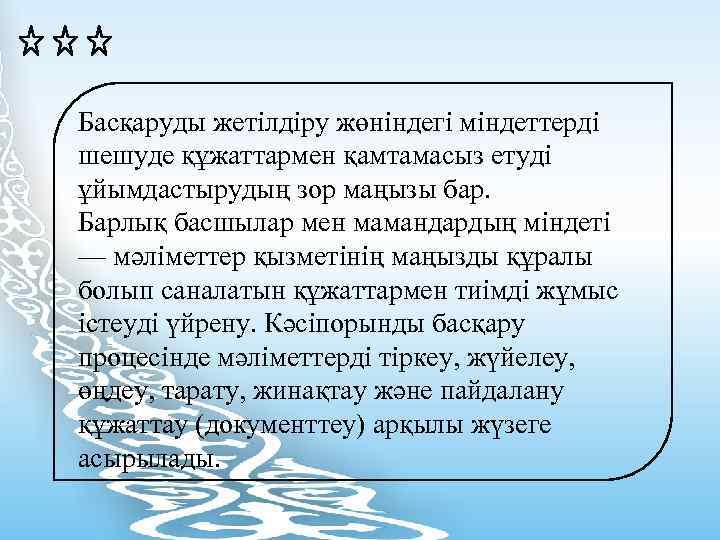 Басқаруды жетілдіру жөніндегі міндеттерді шешуде құжаттармен қамтамасыз етуді ұйымдастырудың зор маңызы бар. Барлық басшылар