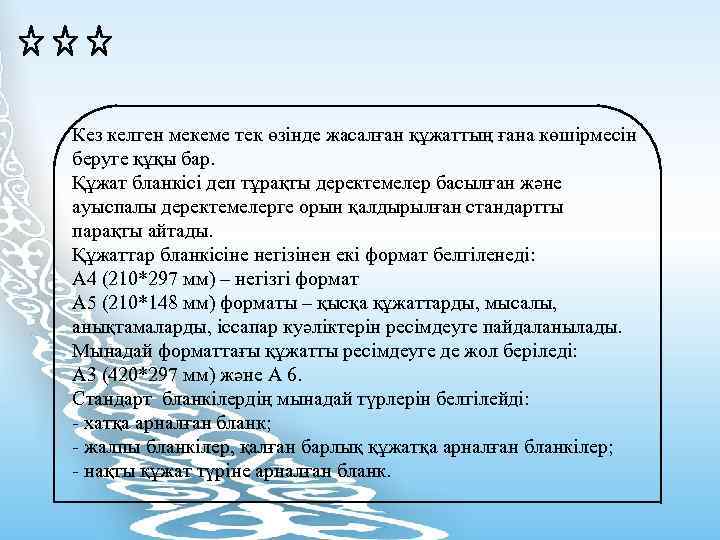 Кез келген мекеме тек өзінде жасалған құжаттың ғана көшірмесін беруге құқы бар. Құжат бланкісі