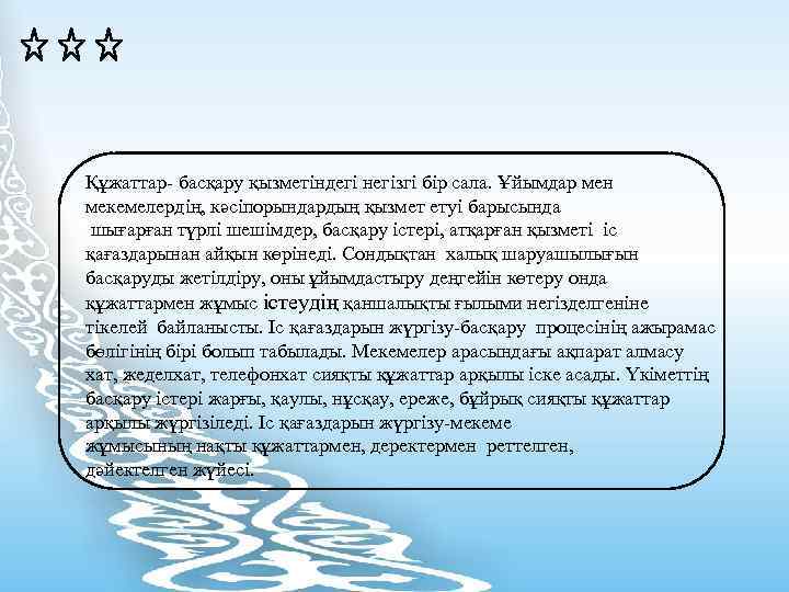 Құжаттар- басқару қызметіндегі негізгі бір сала. Ұйымдар мен мекемелердің, кәсіпорындардың қызмет етуі барысында шығарған