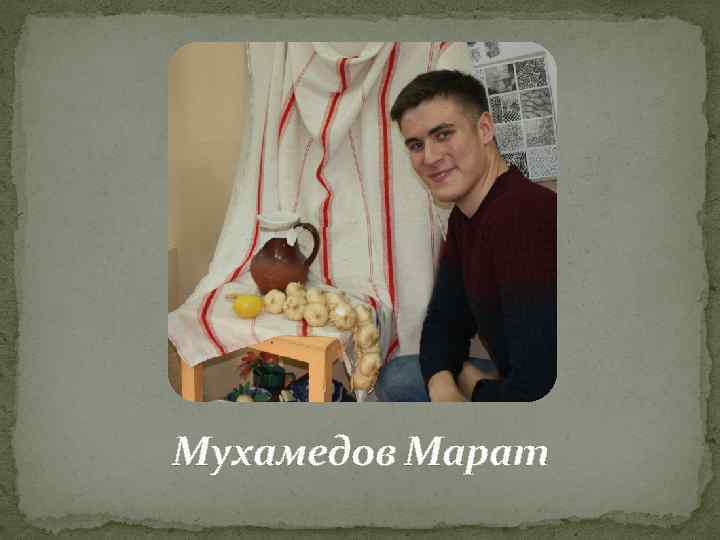 Мухамедов Марат 