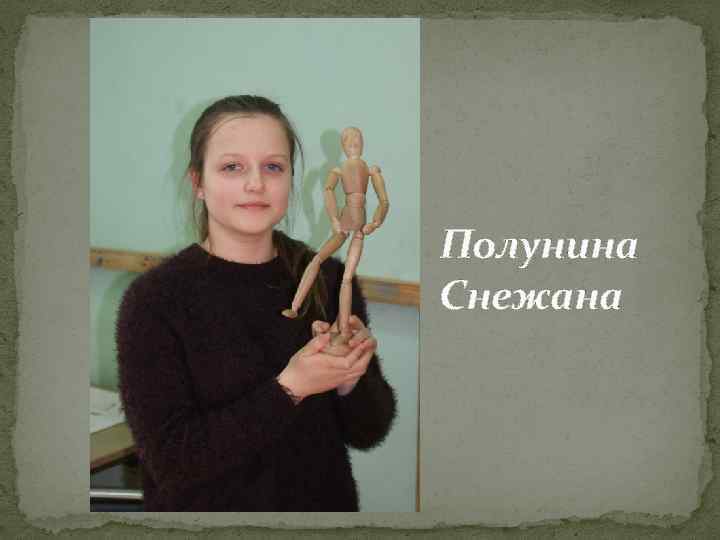 Полунина Снежана 