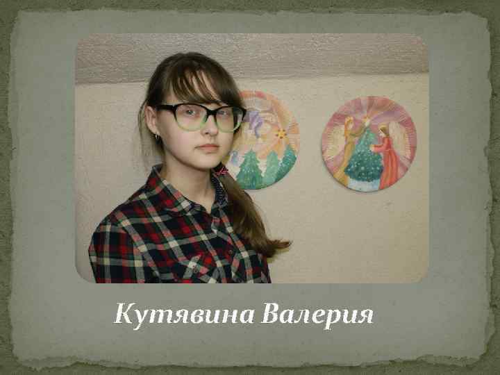 Кутявина Валерия 