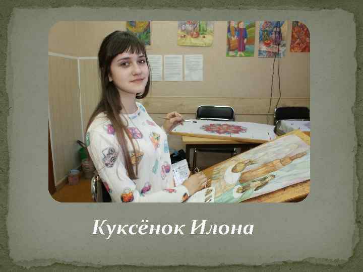 Куксёнок Илона 