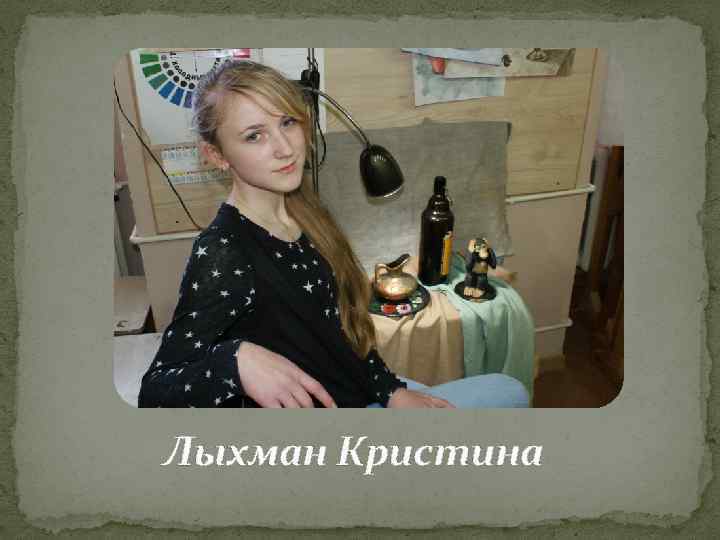 Лыхман Кристина 