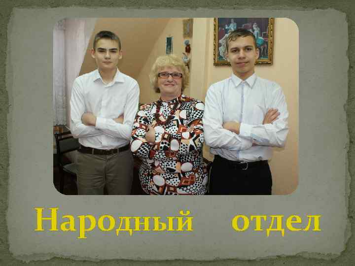 Народный отдел 