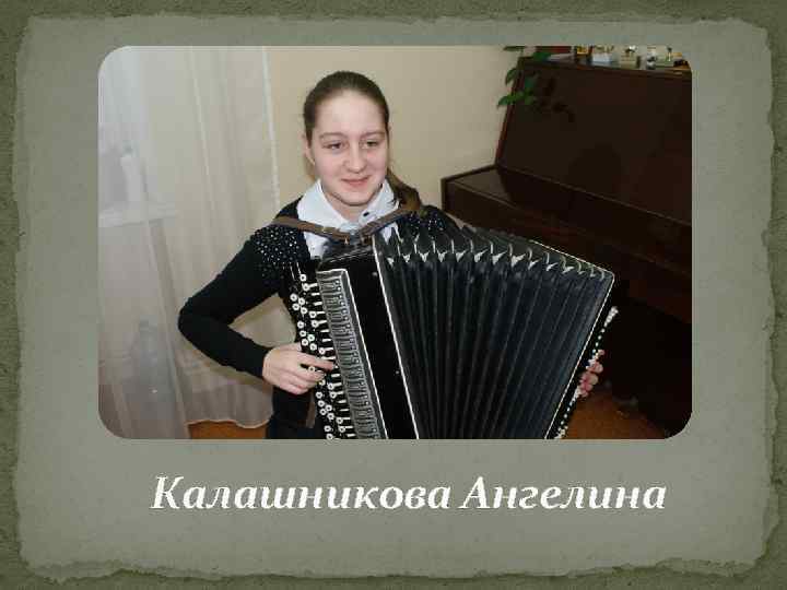 Калашникова Ангелина 