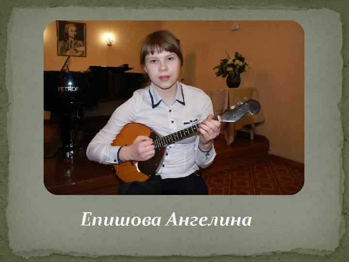 Епишова Ангелина 